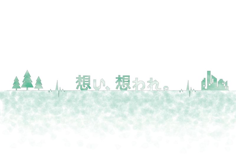 035_想い、想われ。