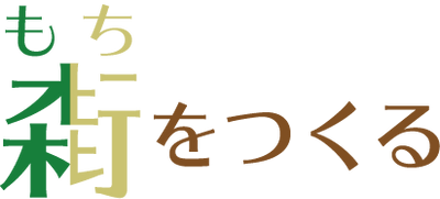 もちをつくる